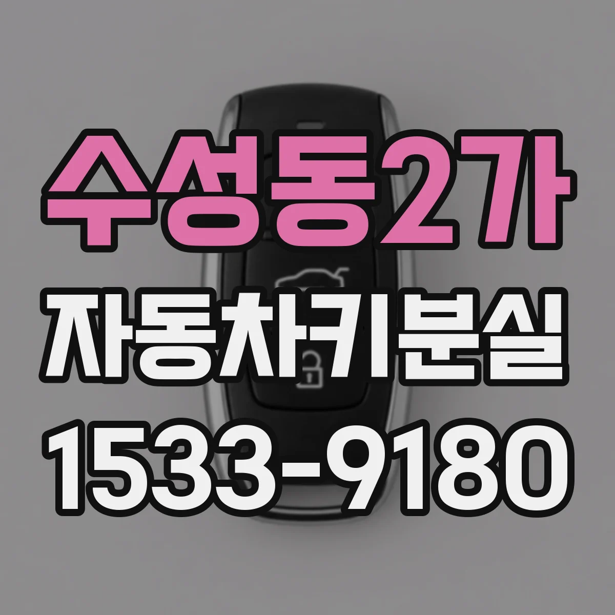 수성동2가 자동차키분실