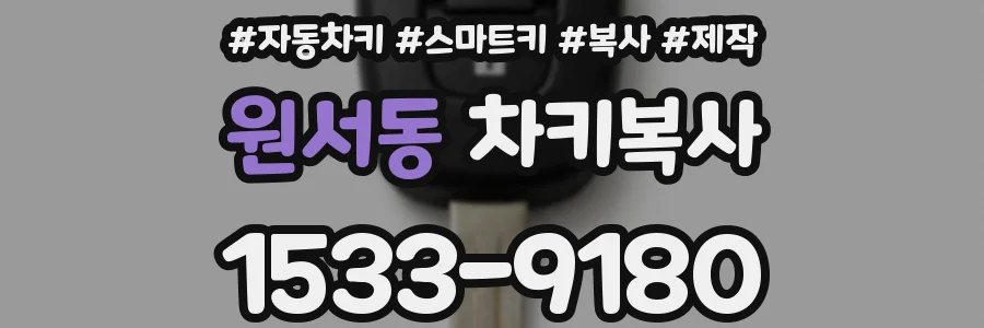 원서동 차키복사