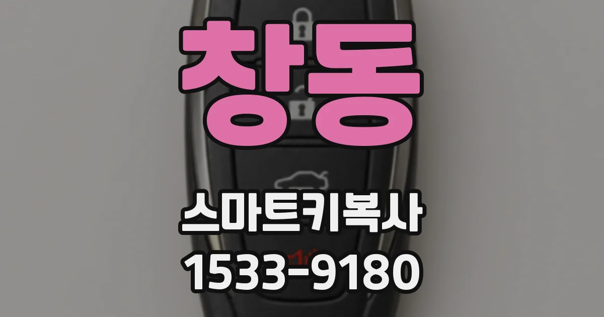 창동 스마트키복사