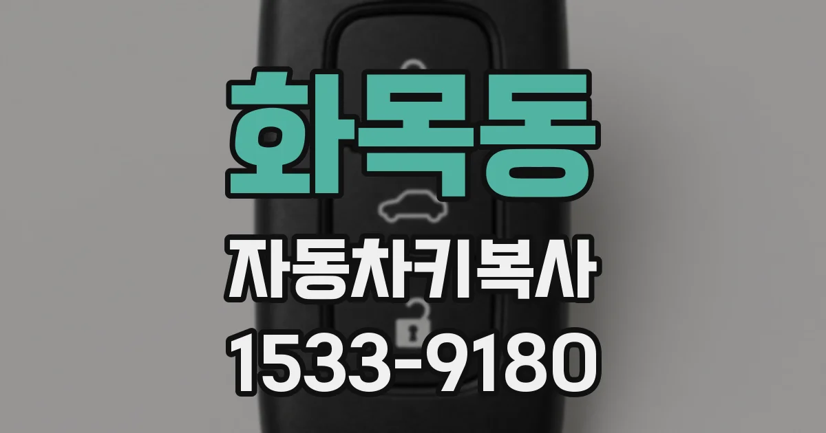 화목동 자동차키복사