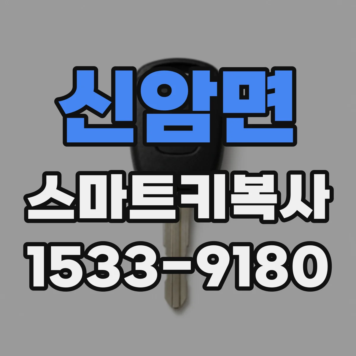 신암면 스마트키복사
