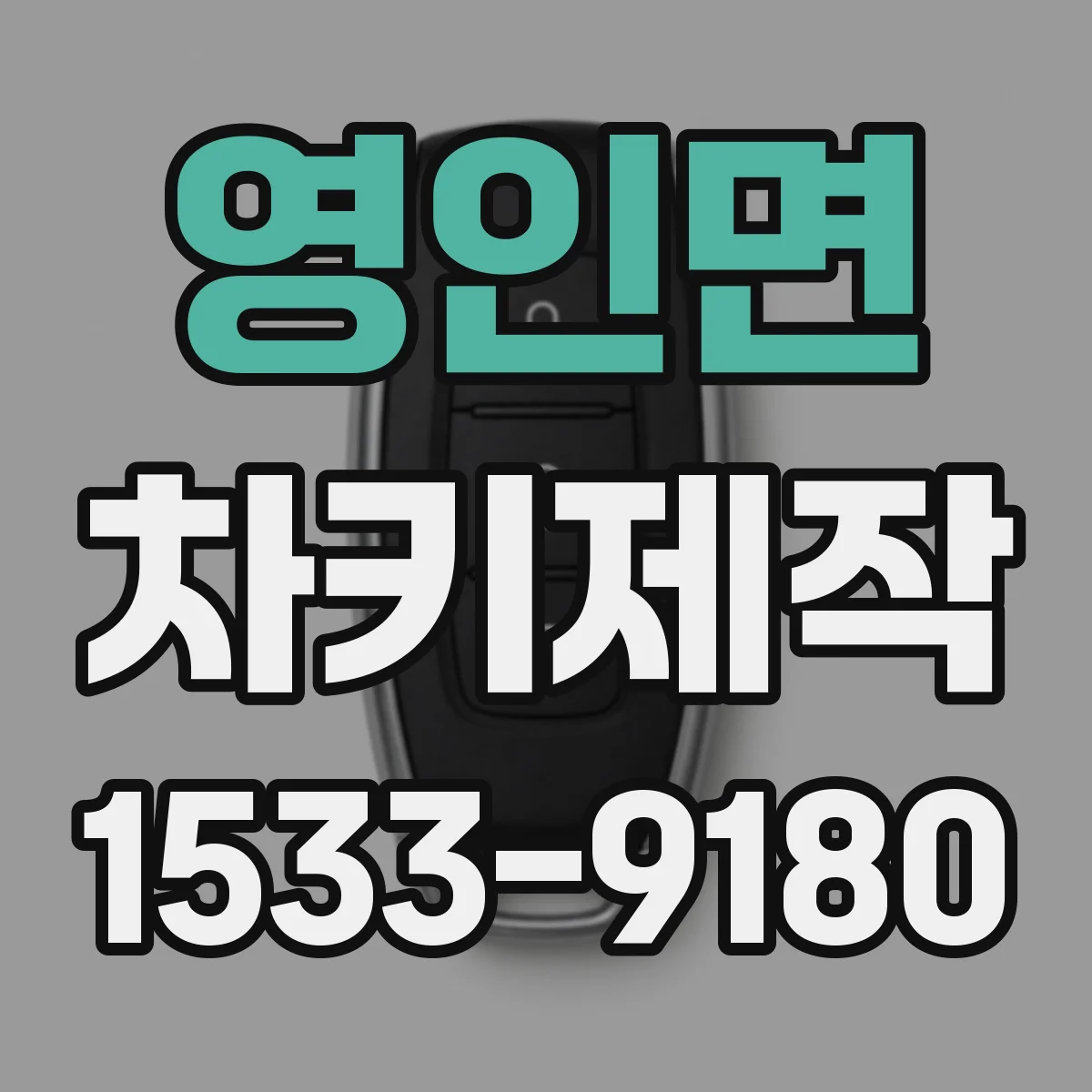 영인면 차키제작