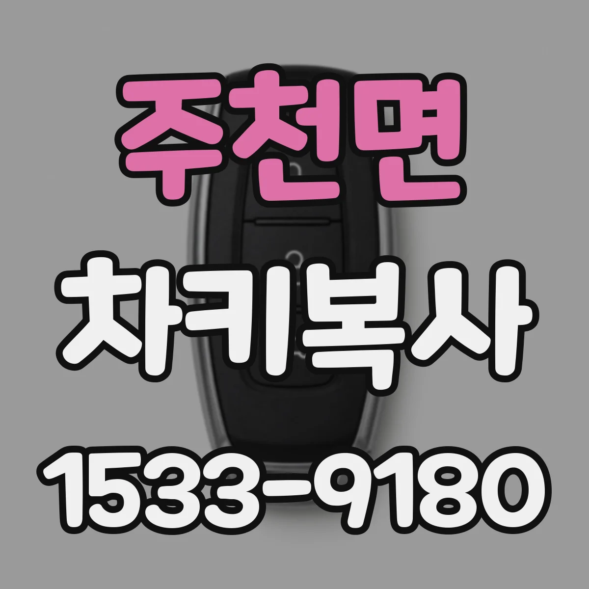 주천면 차키복사