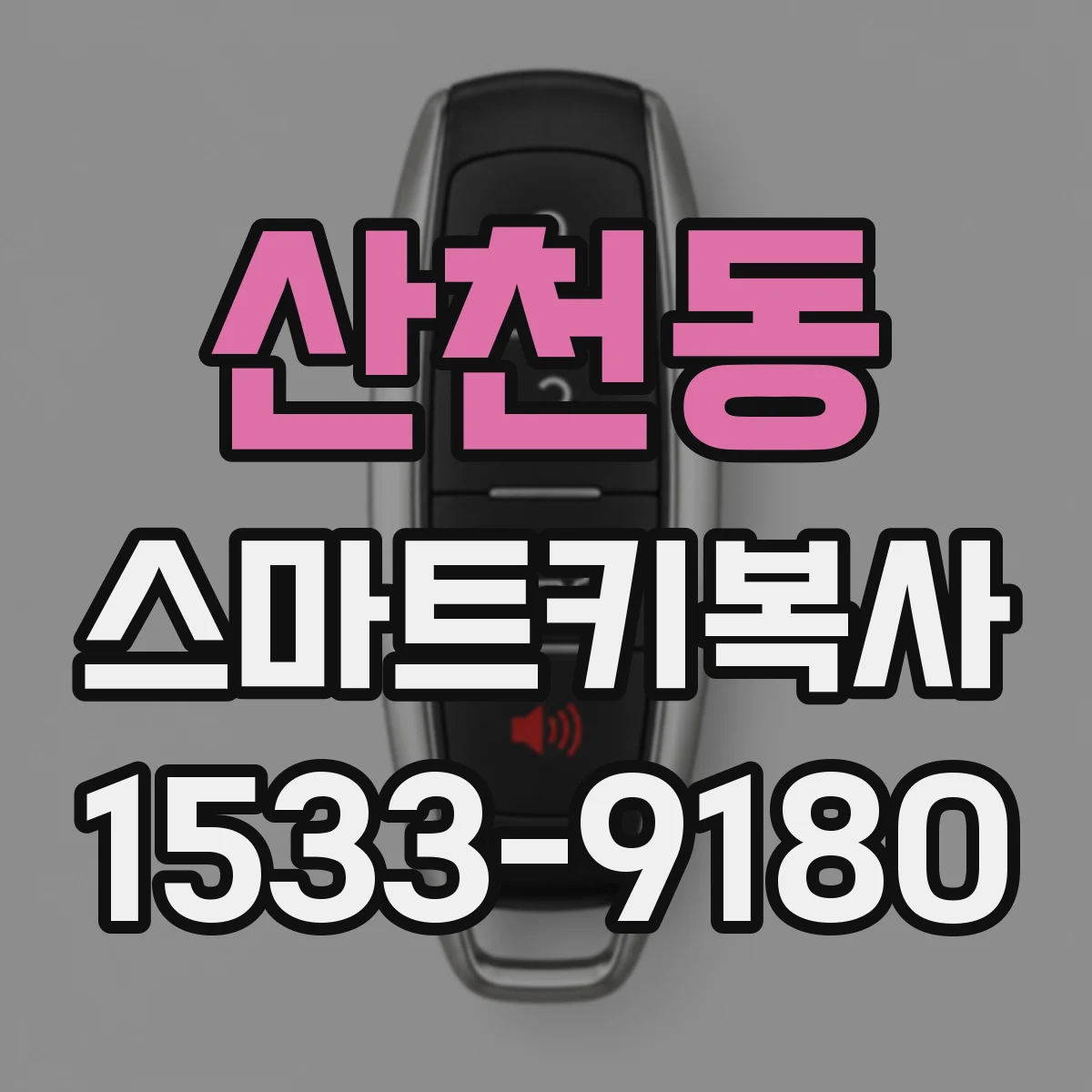 산천동 스마트키복사