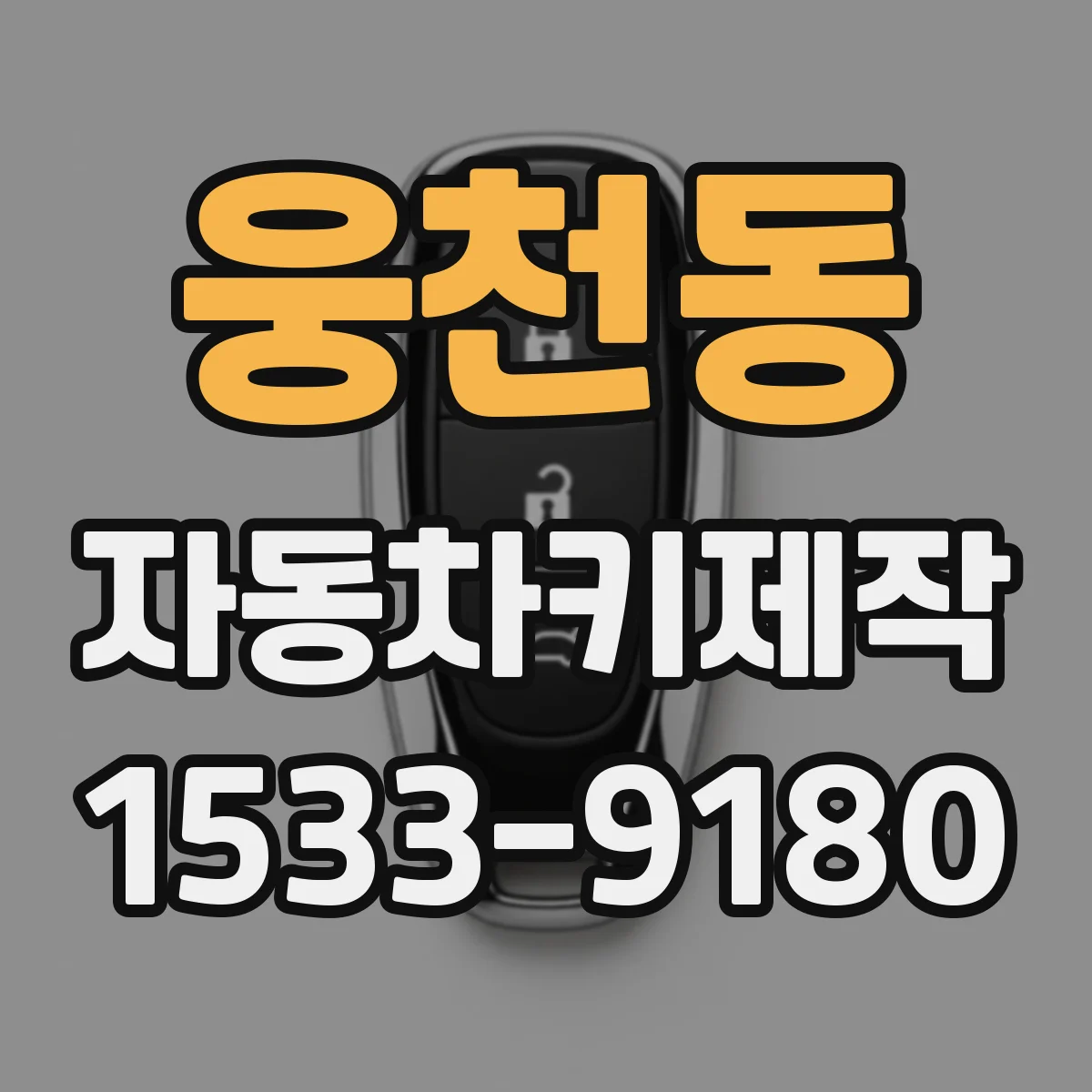 웅천동 자동차키제작