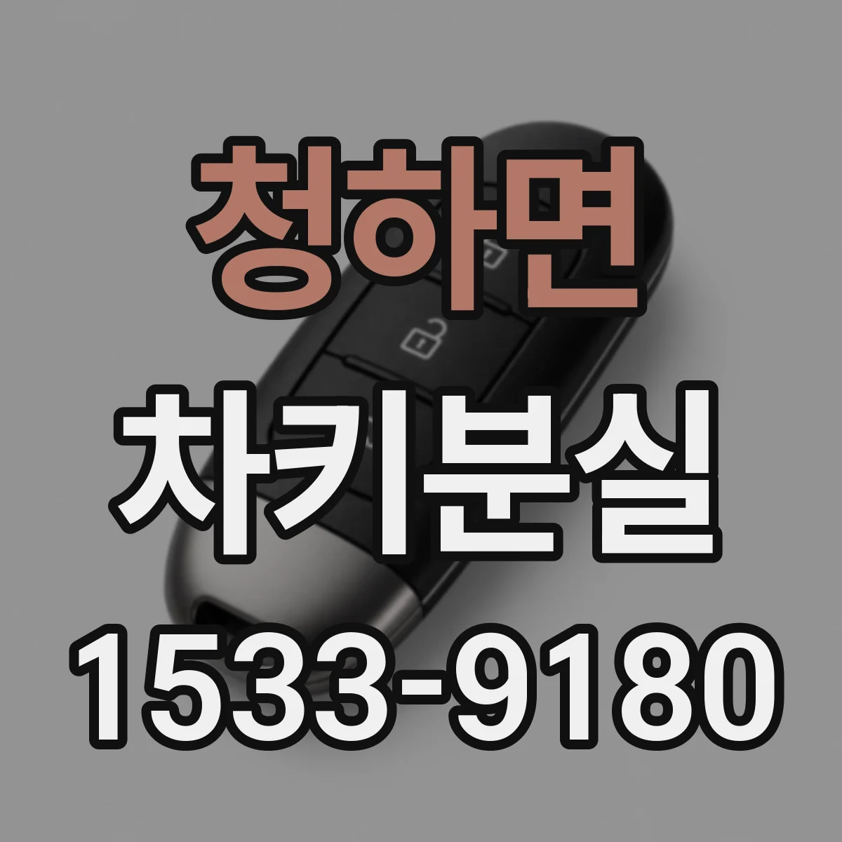 청하면 차키분실