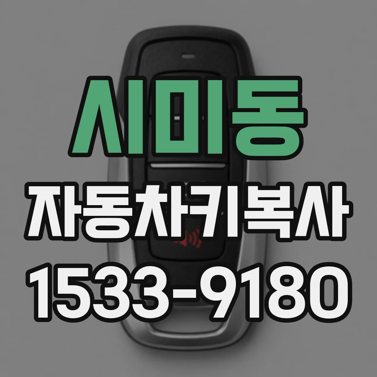 시미동 자동차키복사