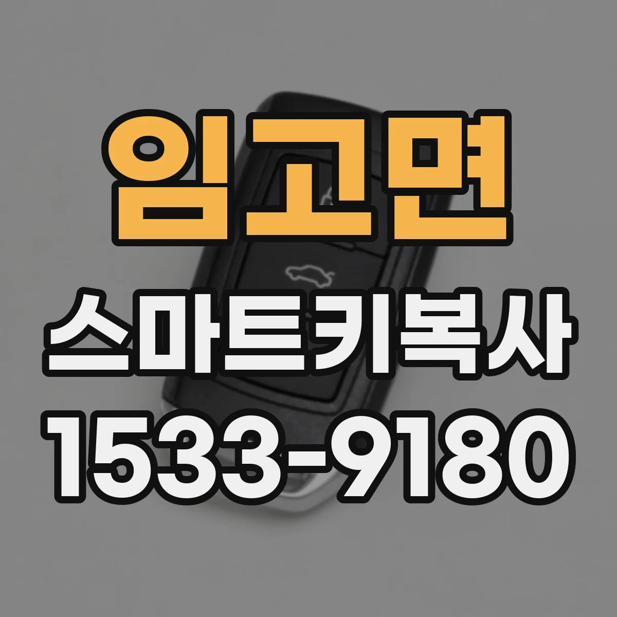 임고면 스마트키복사