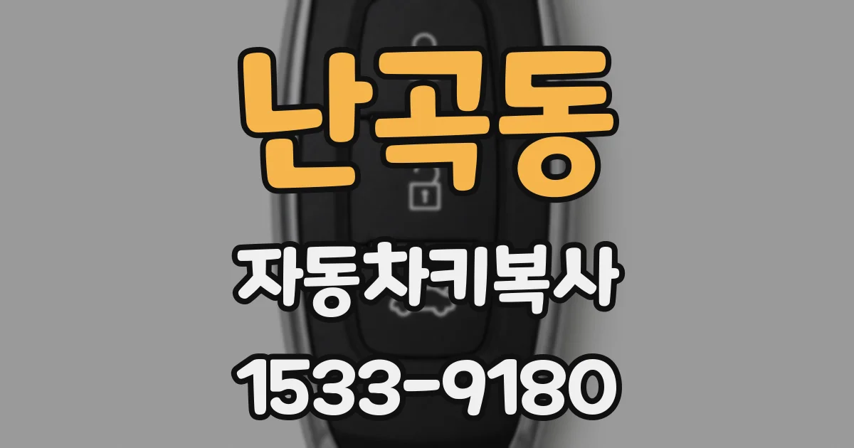 난곡동 자동차키복사