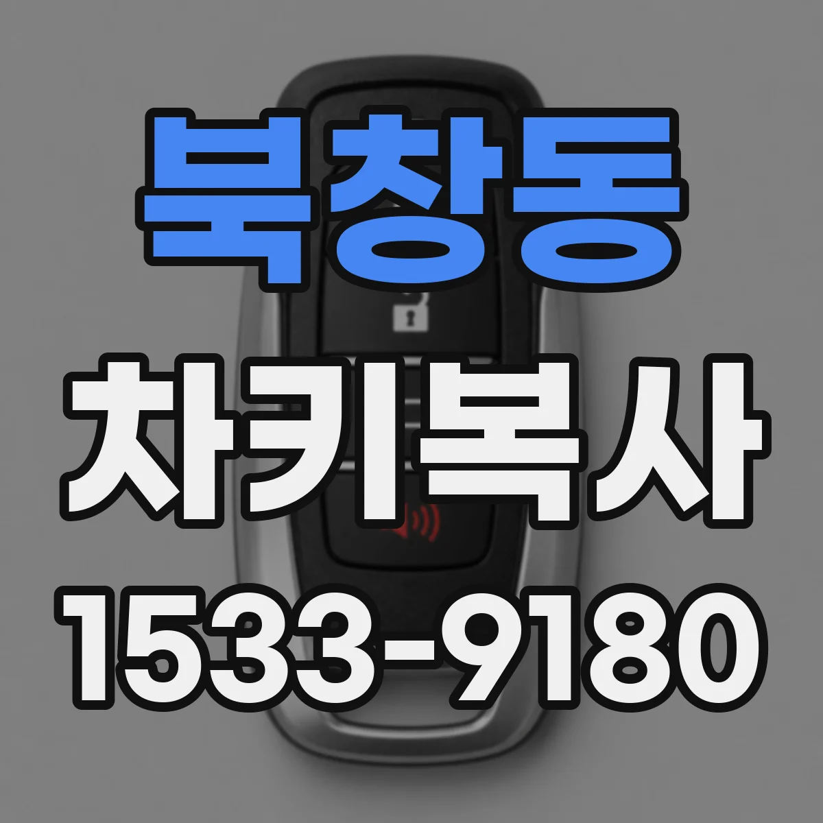북창동 차키복사