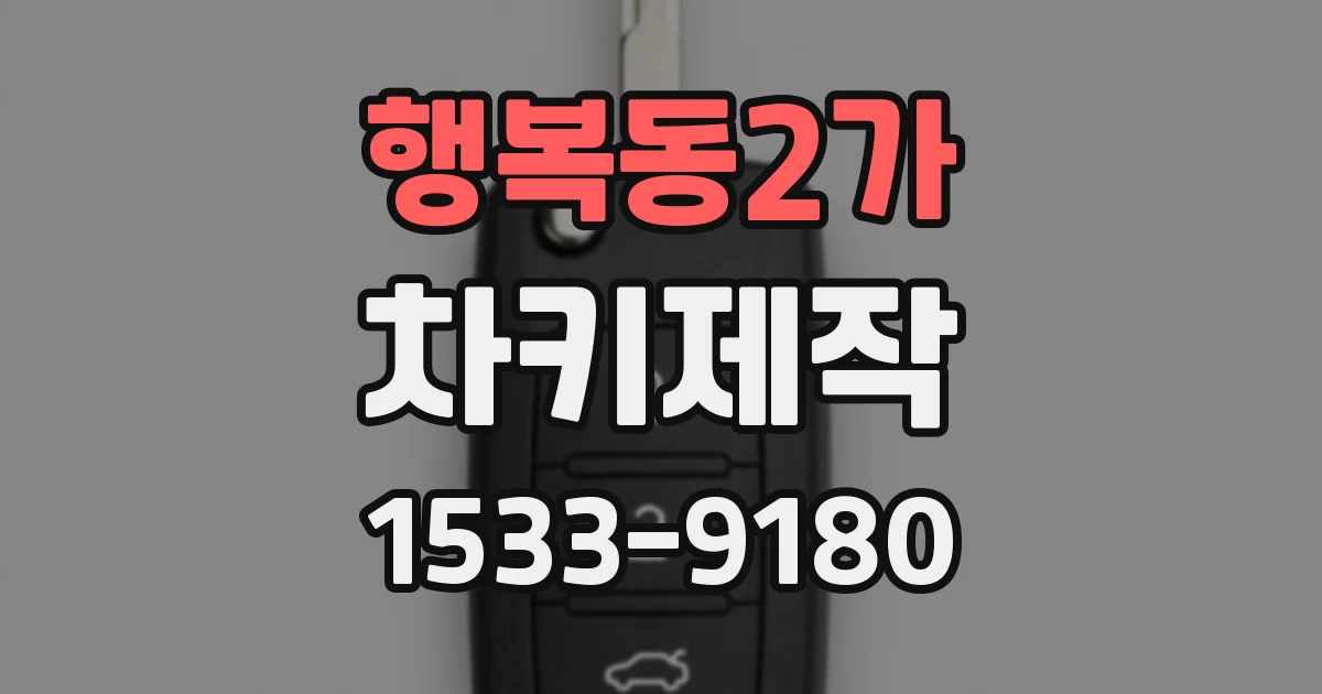 행복동2가 차키제작