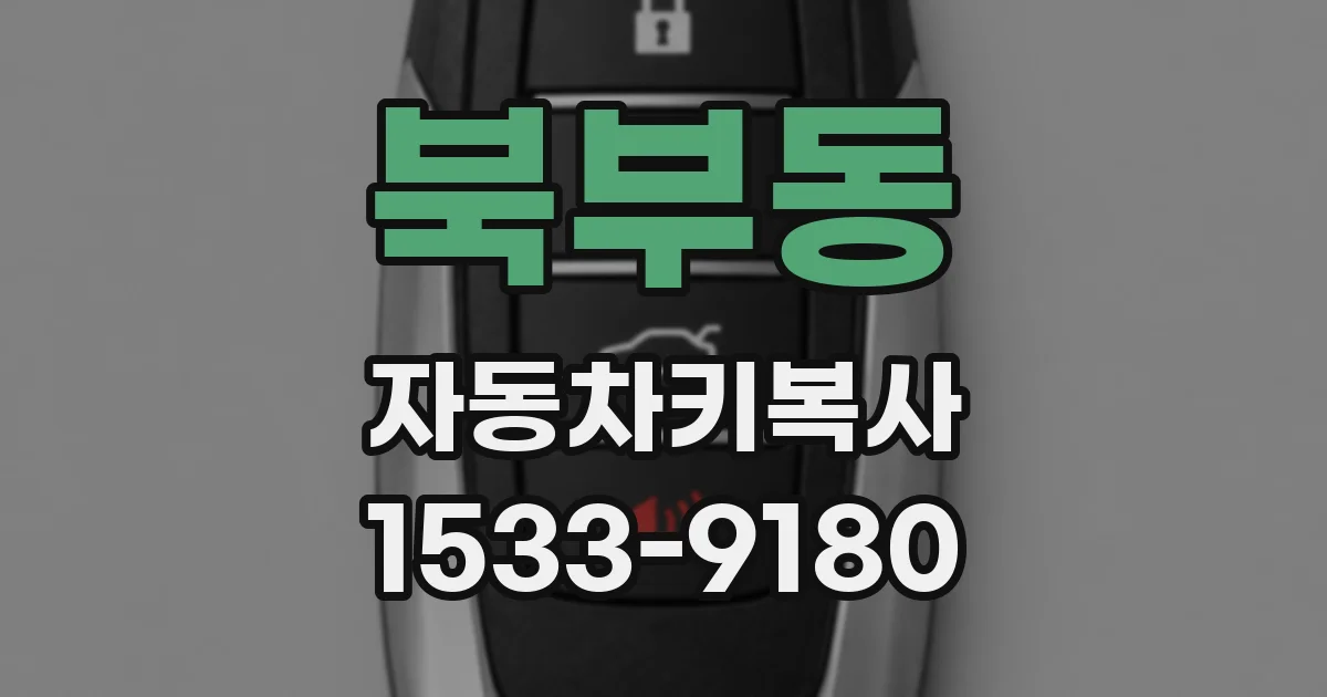 북부동 자동차키복사