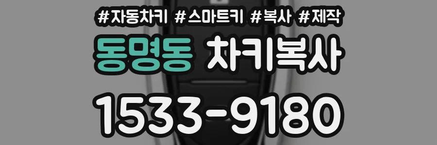 동명동 차키복사