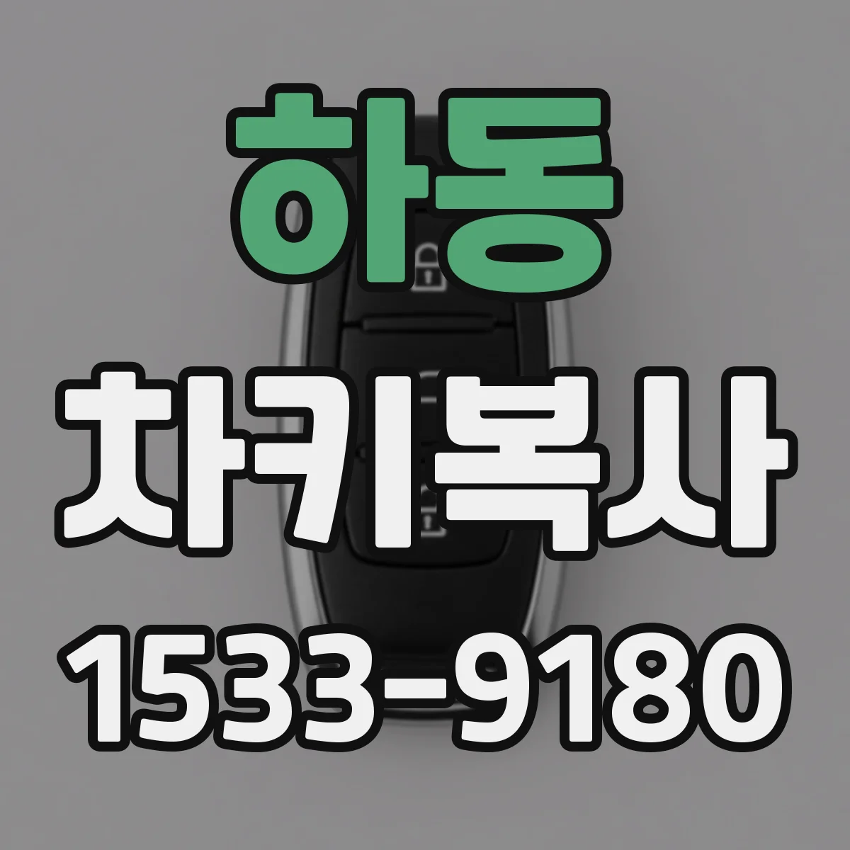 하동 차키복사