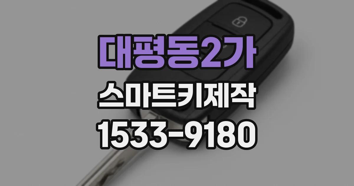 대평동2가 스마트키제작