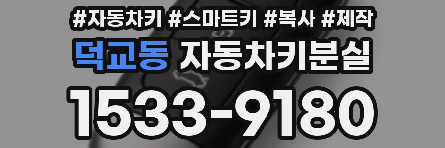 덕교동 자동차키분실