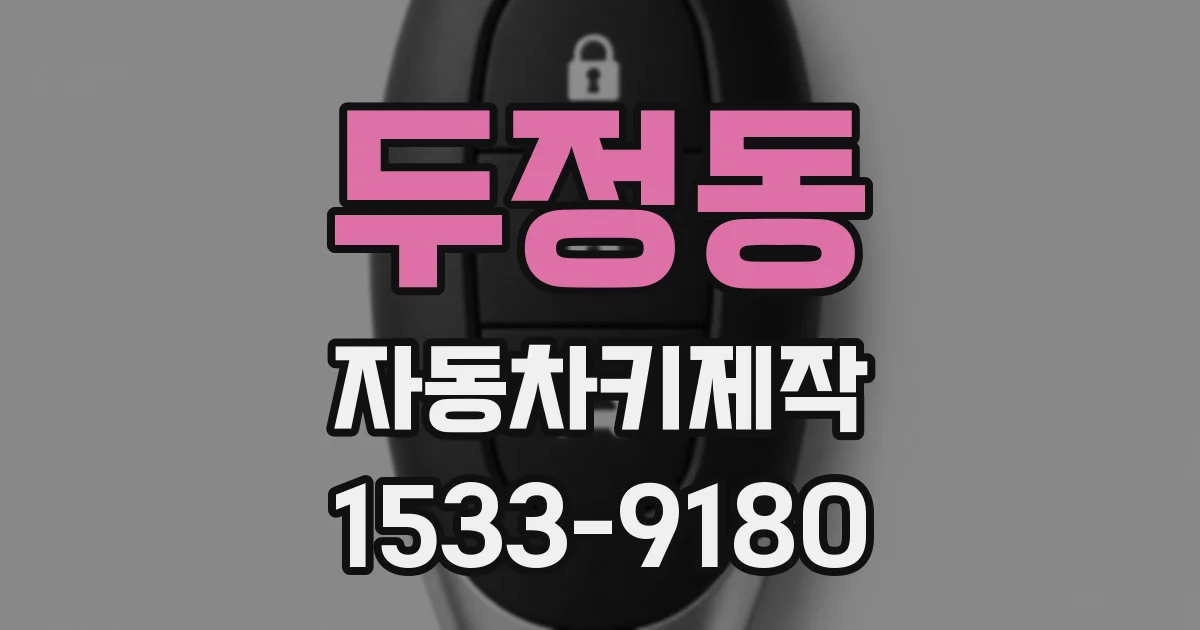 두정동 자동차키제작