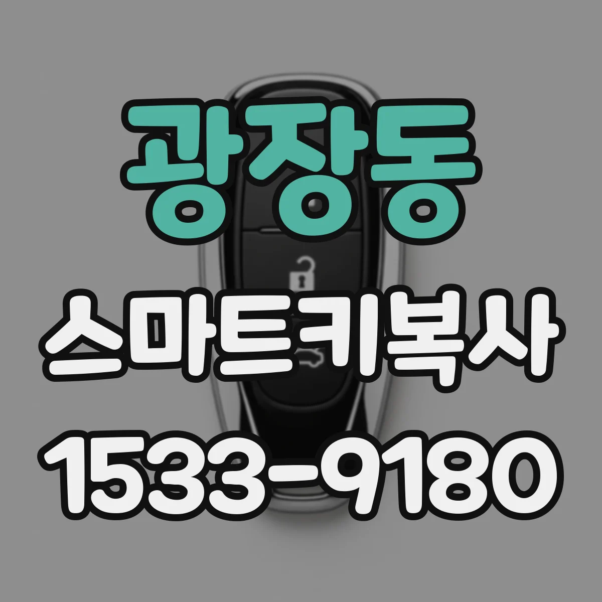 광장동 스마트키복사
