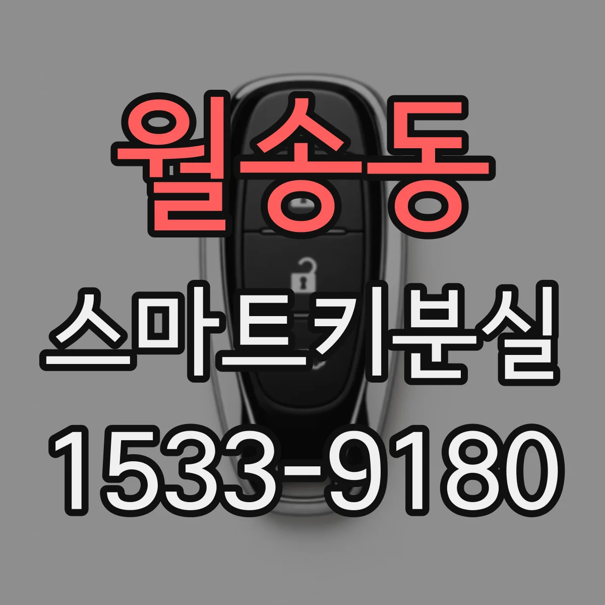 월송동 스마트키분실