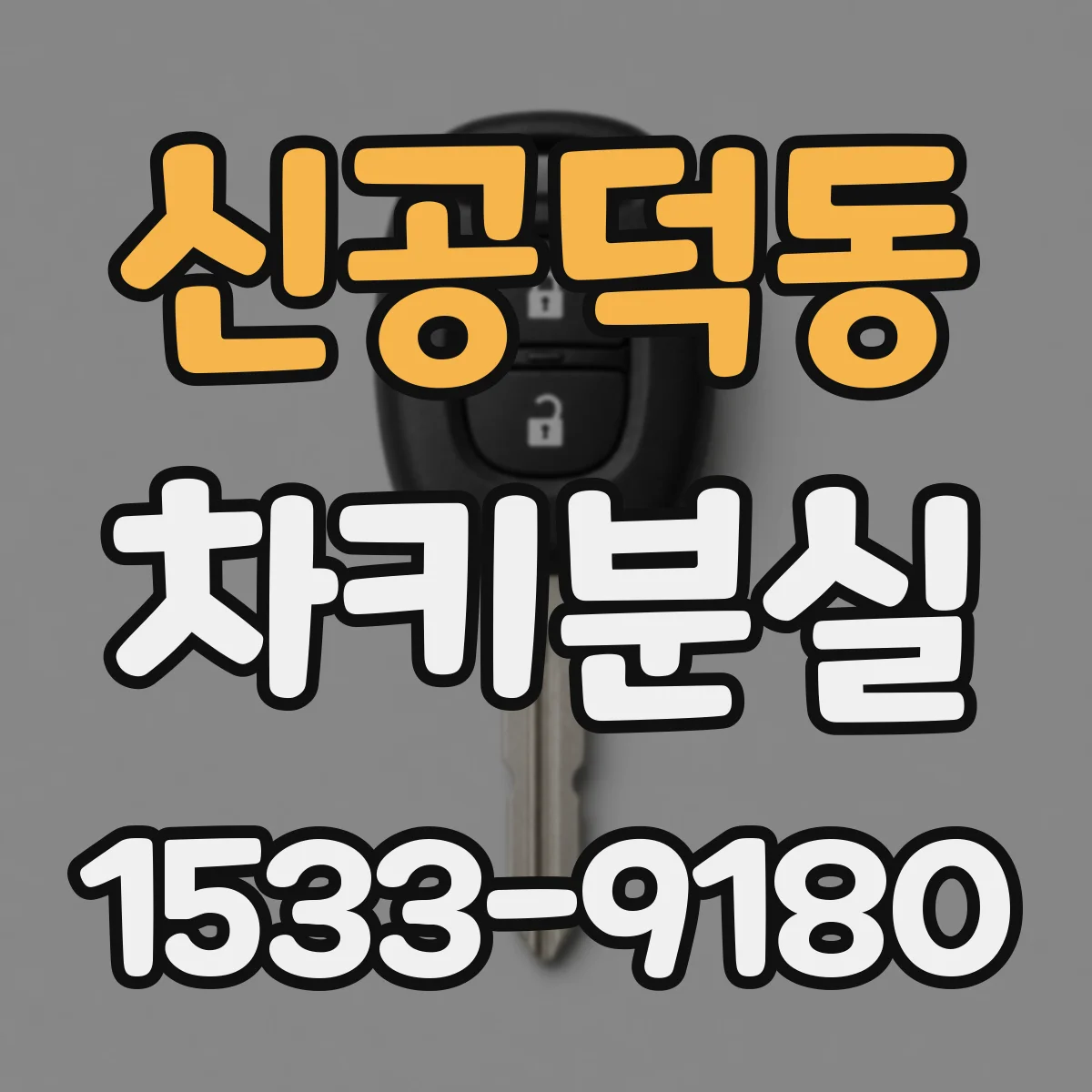 신공덕동 차키분실