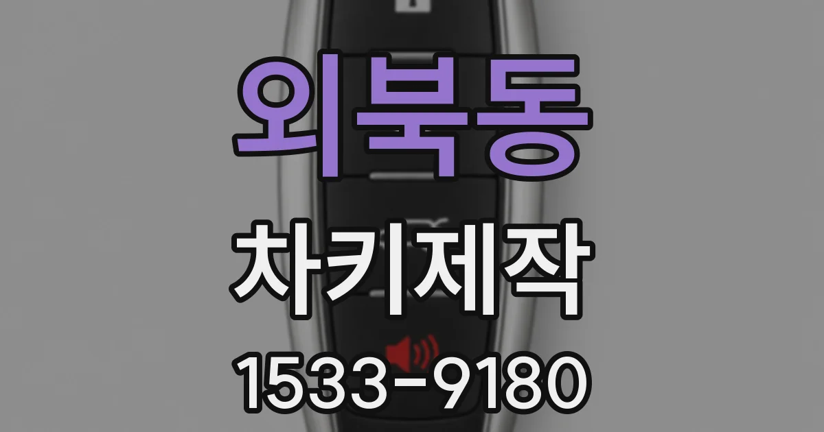 외북동 차키제작