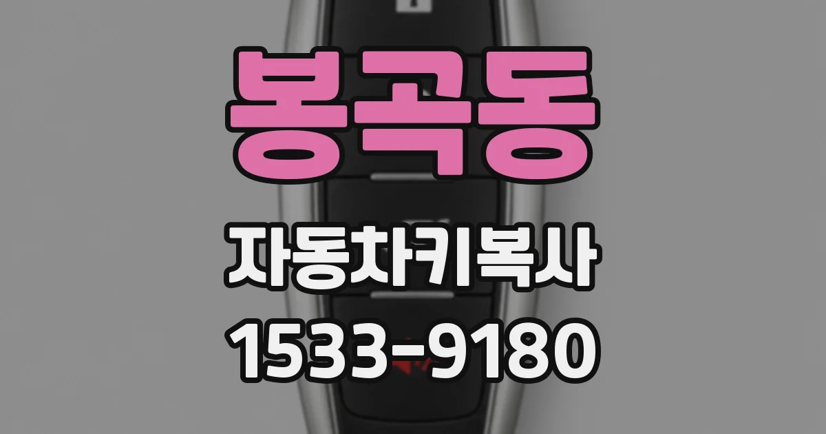 봉곡동 자동차키복사