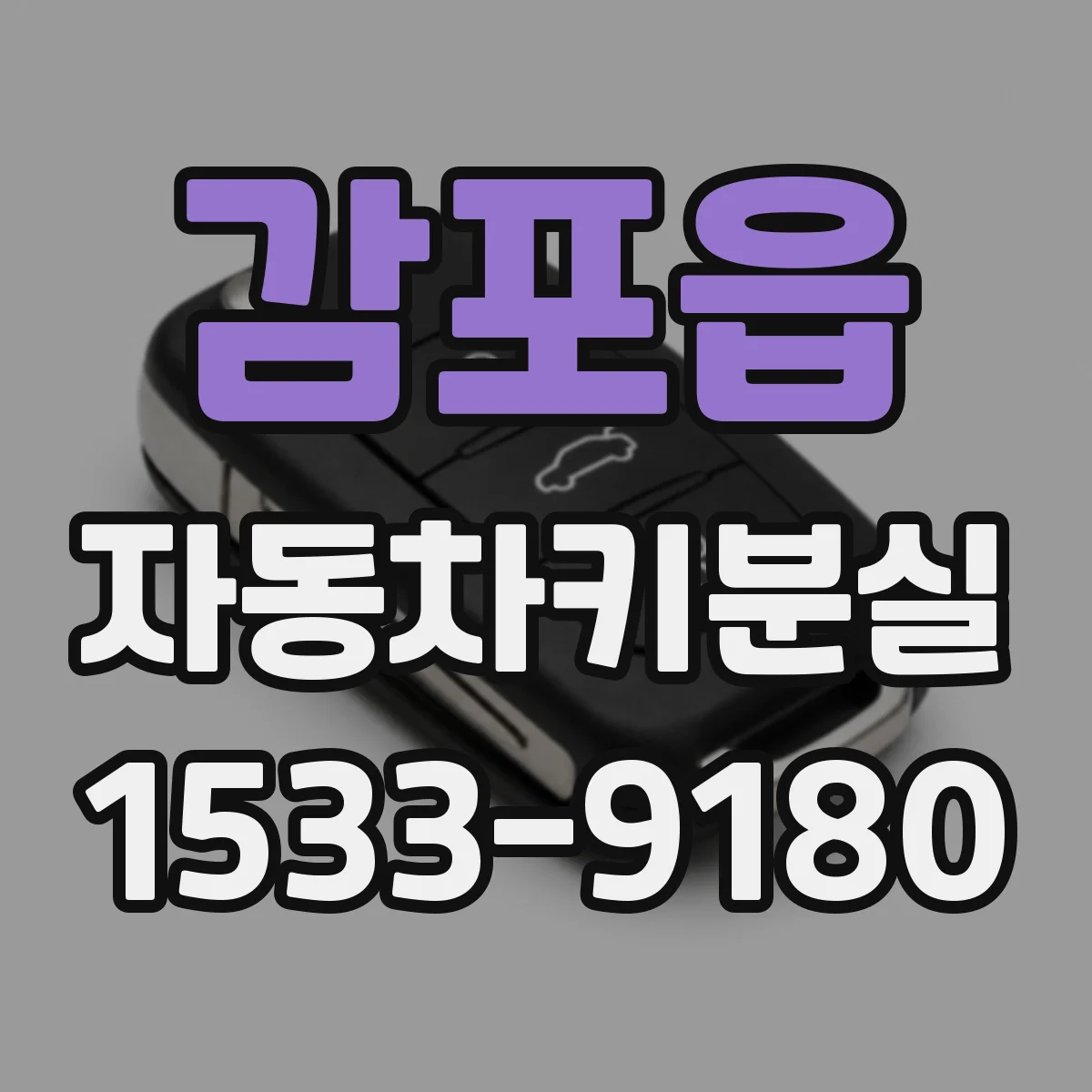 감포읍 자동차키분실