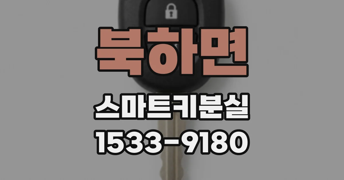 북하면 스마트키분실