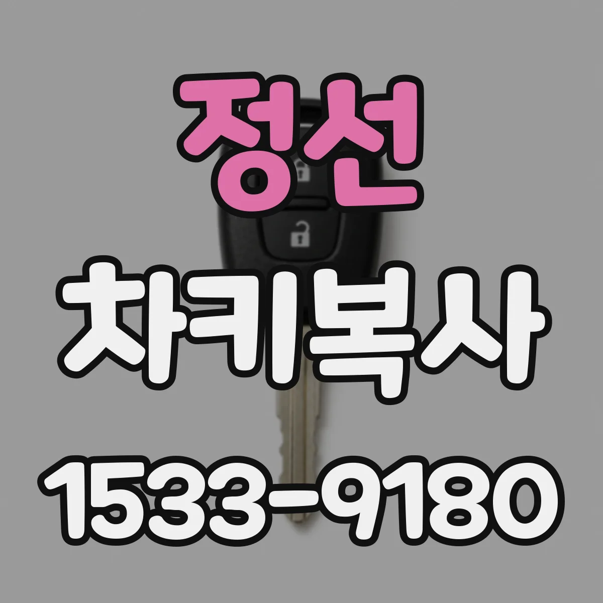 정선 차키복사