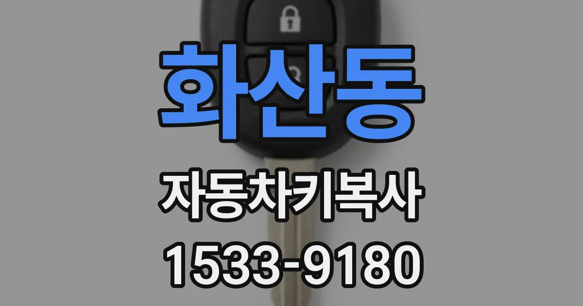 화산동 자동차키복사
