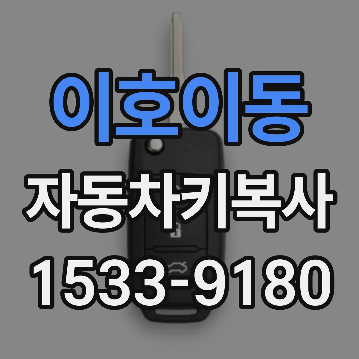 이호이동 자동차키복사