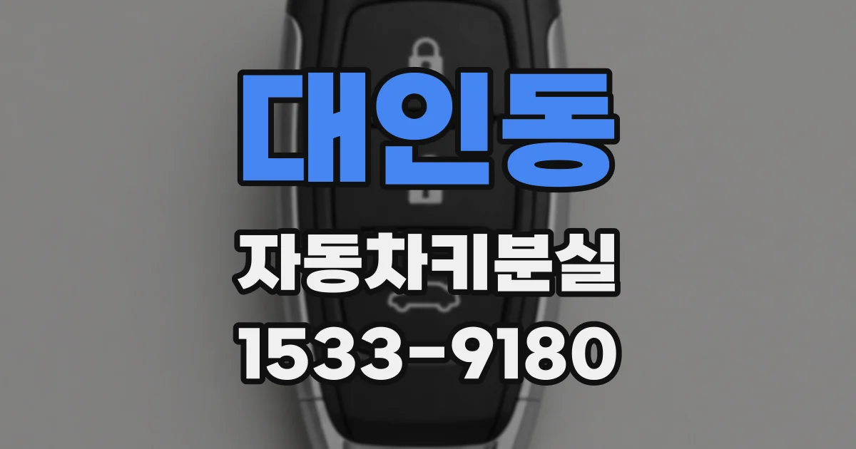 대인동 자동차키분실