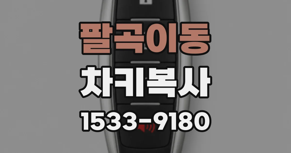 팔곡이동 차키복사