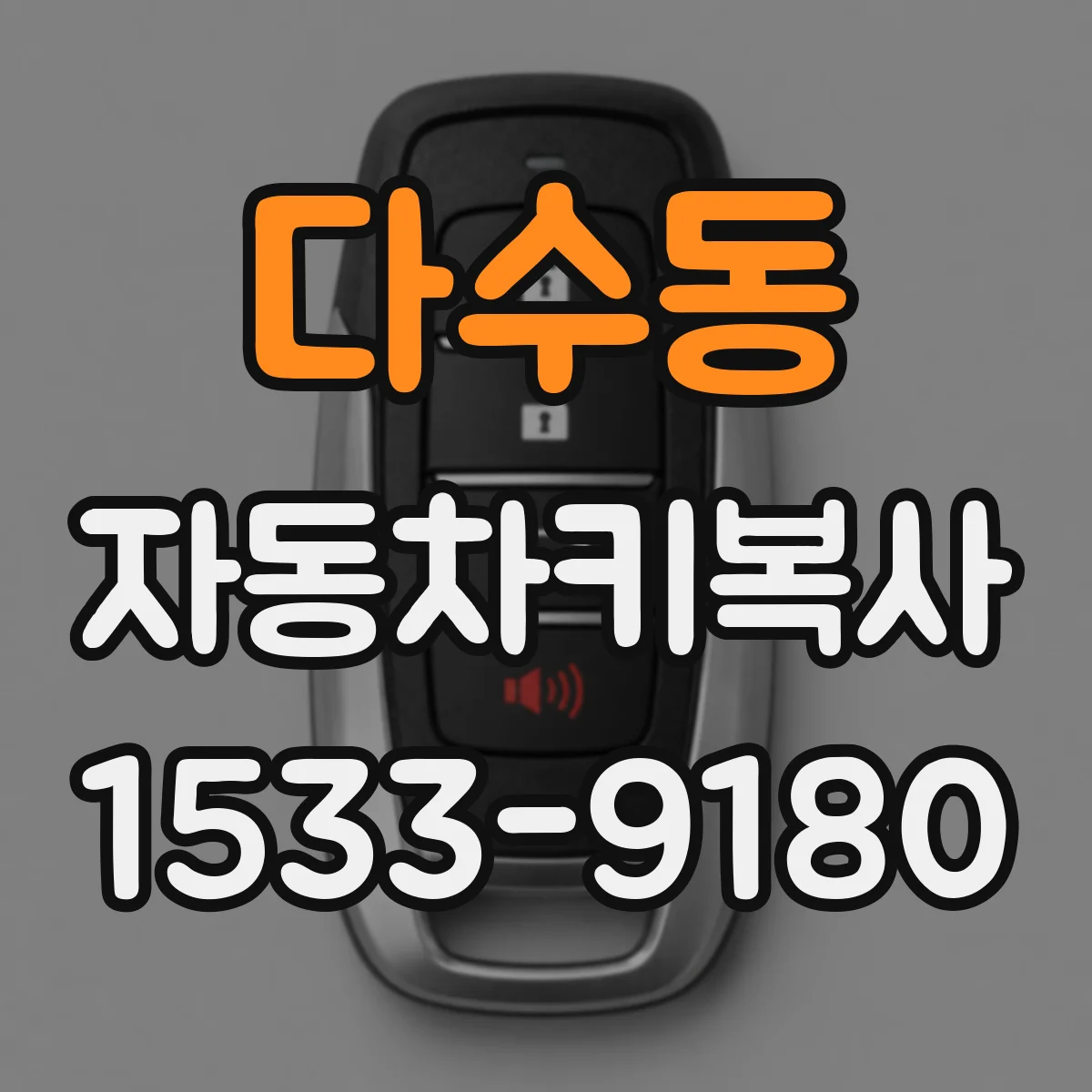 다수동 자동차키복사