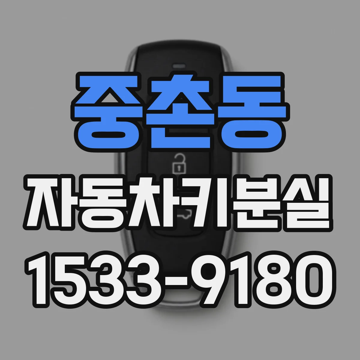 중촌동 자동차키분실