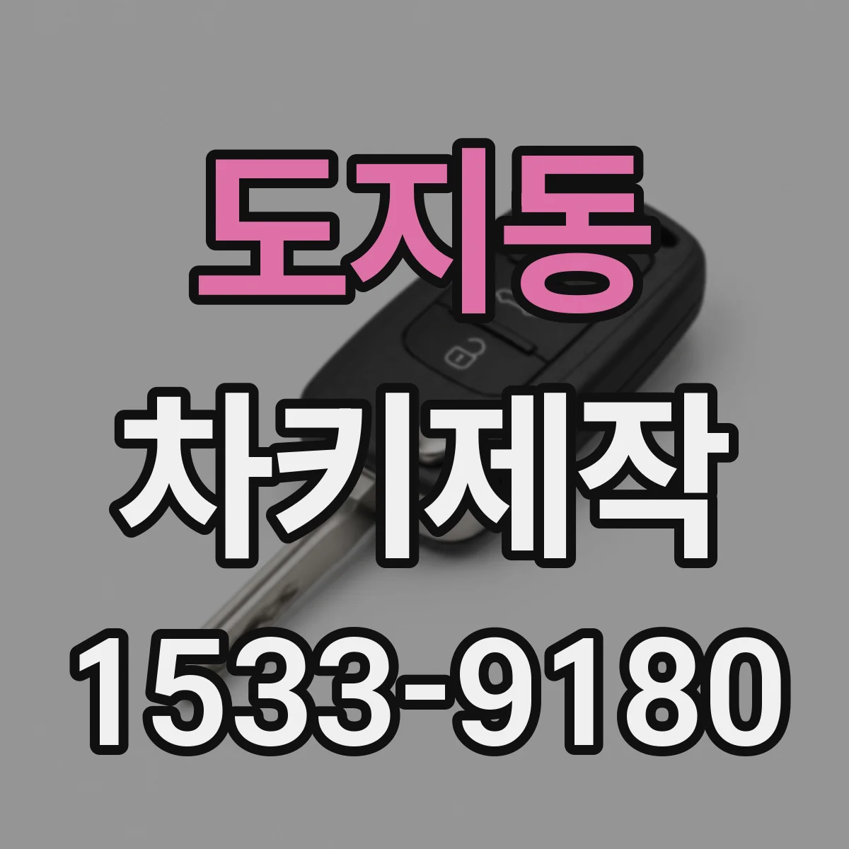 도지동 차키제작