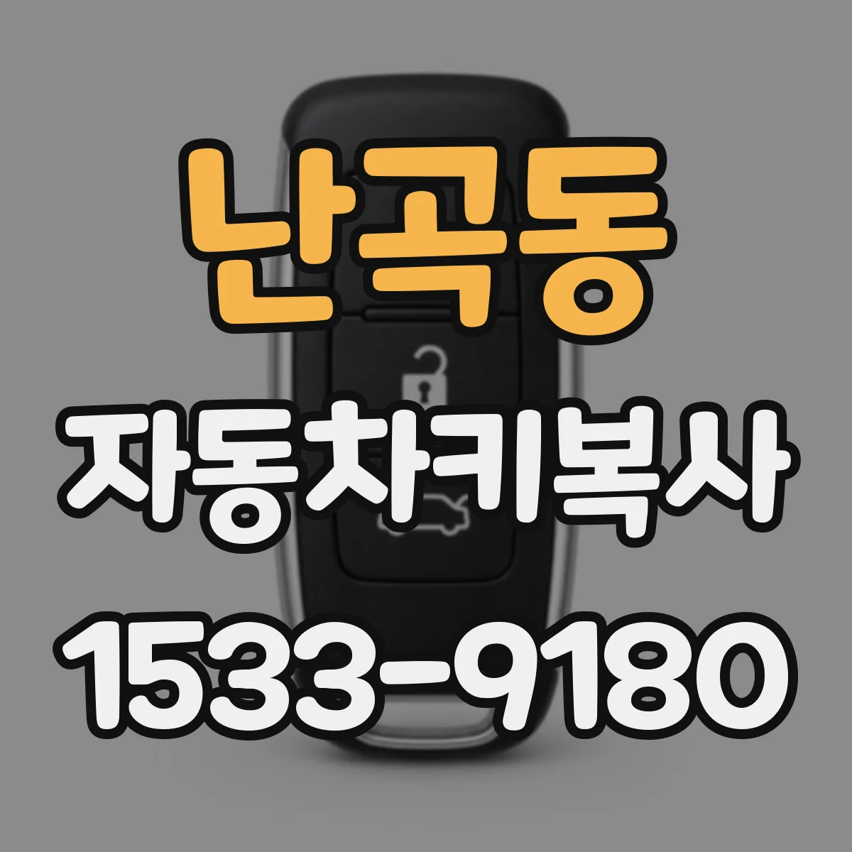 난곡동 자동차키복사