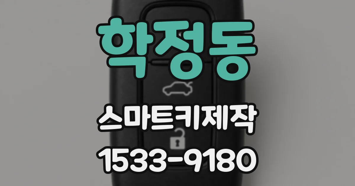 학정동 스마트키제작