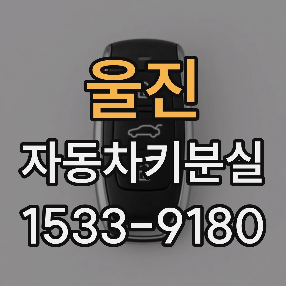 울진 자동차키분실