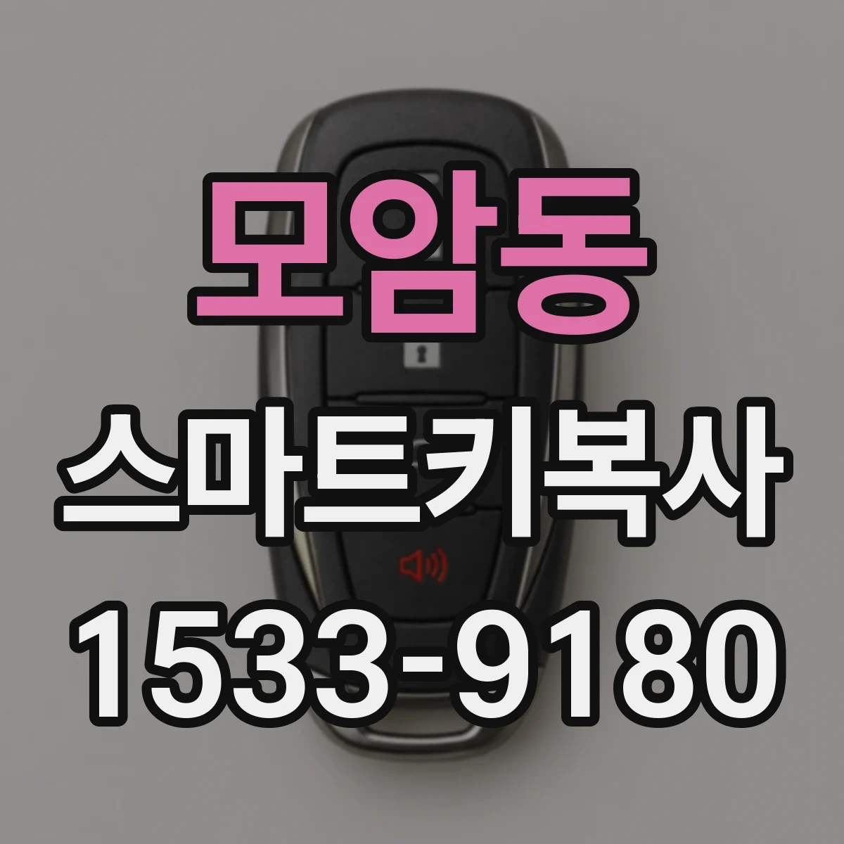 모암동 스마트키복사