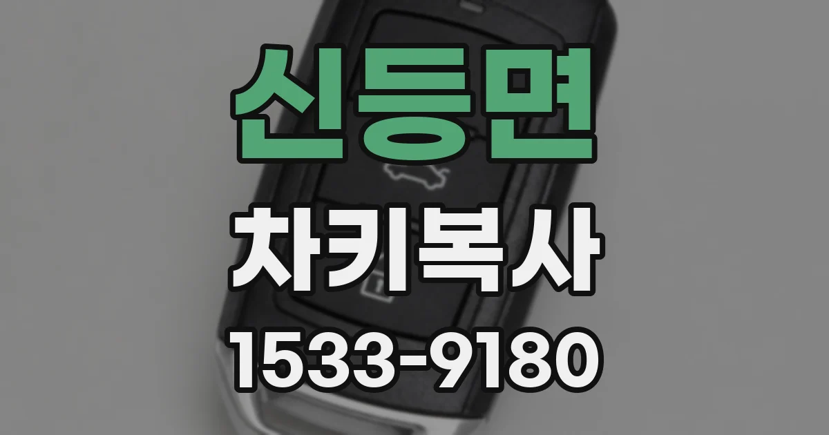 신등면 차키복사