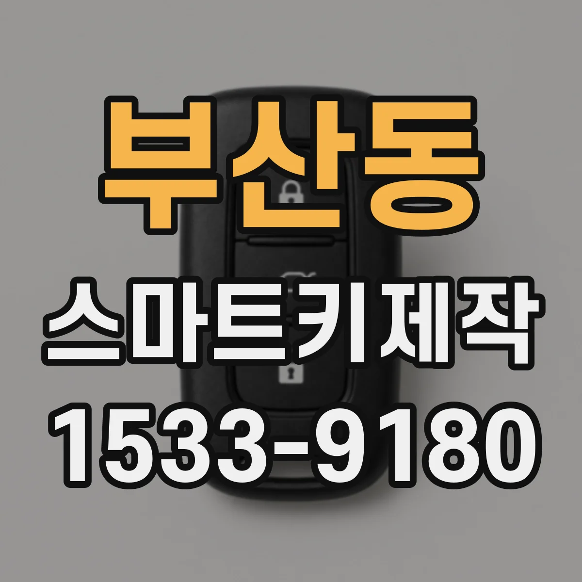 부산동 스마트키제작