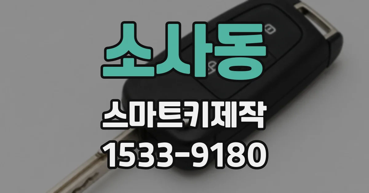 소사동 스마트키제작