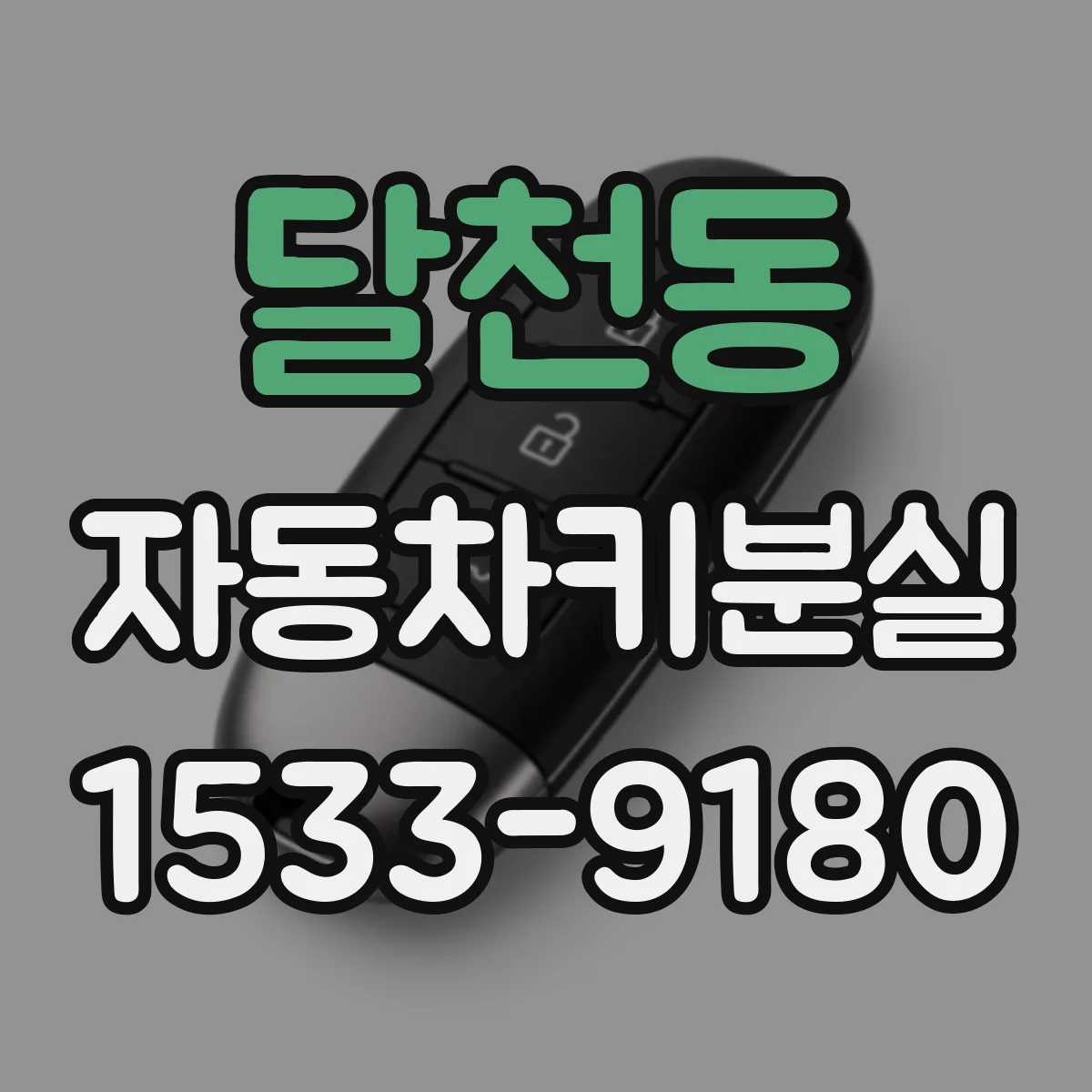 달천동 자동차키분실