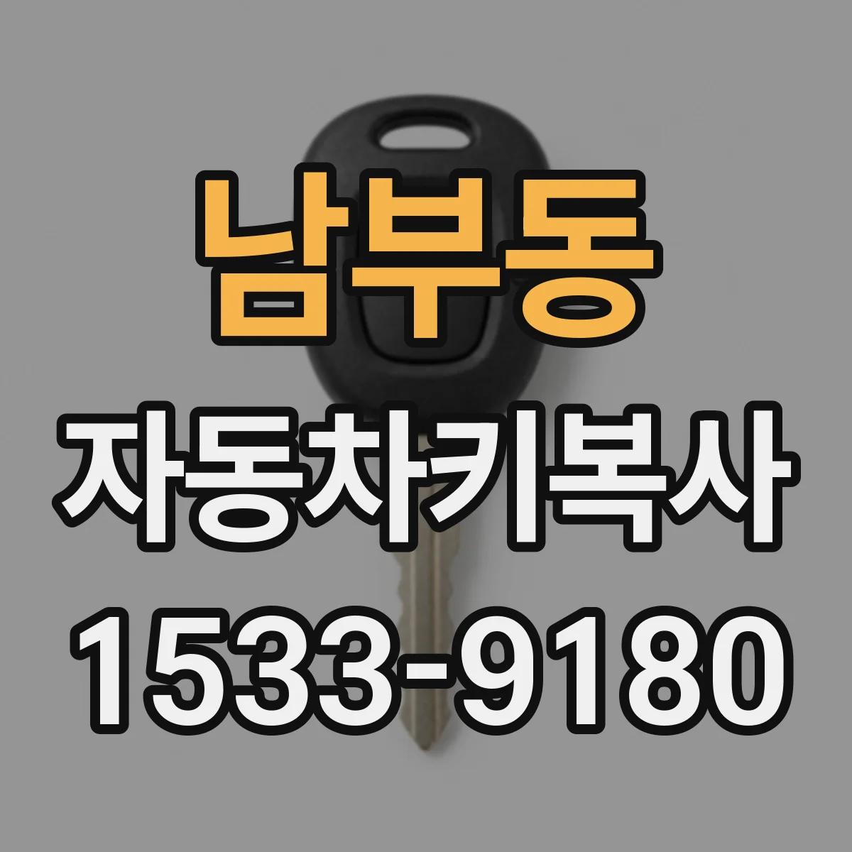 남부동 자동차키복사