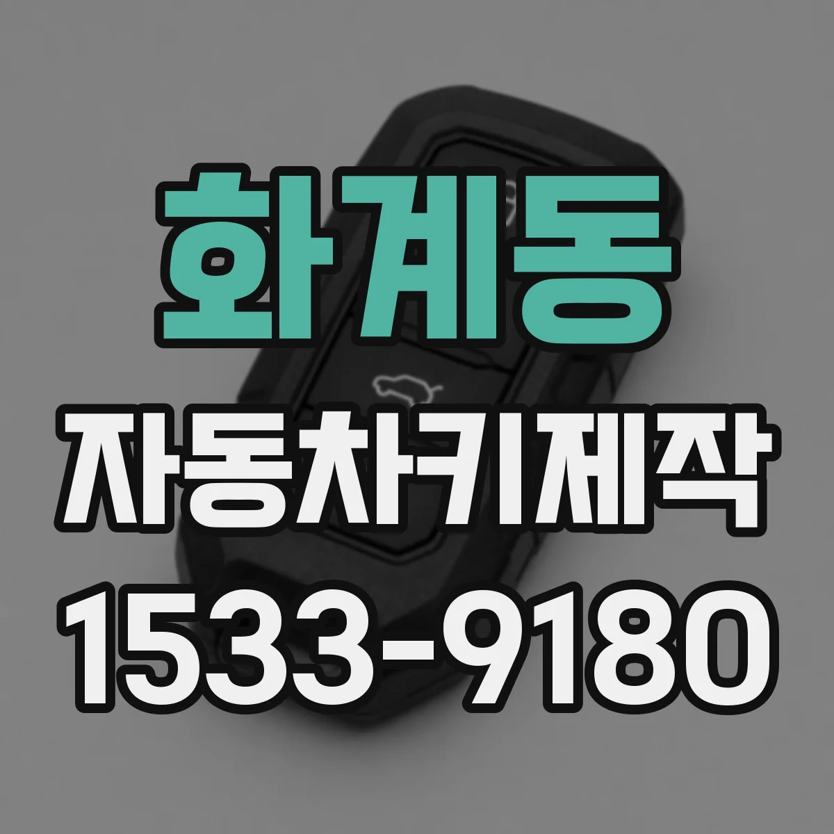 화계동 자동차키제작