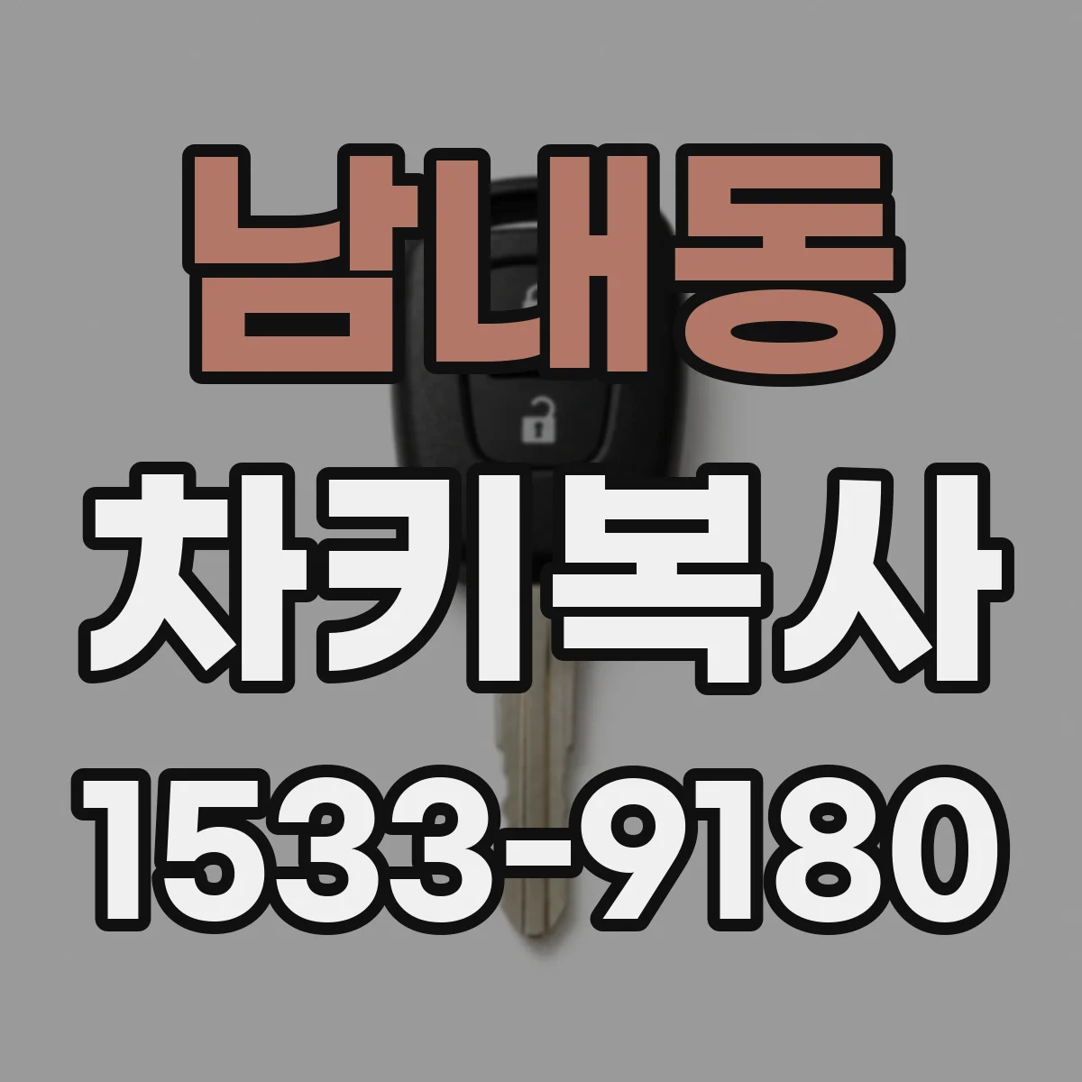 남내동 차키복사