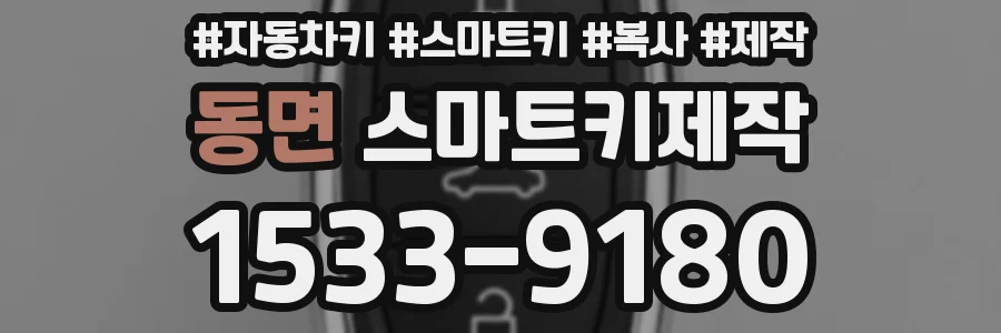 동면 스마트키제작