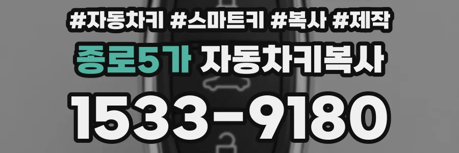 종로5가 자동차키복사