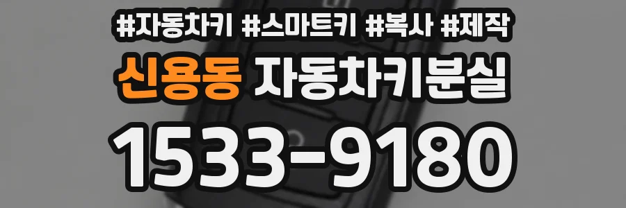 신용동 자동차키분실
